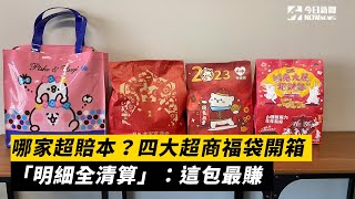 哪家超賠本？四大超商福袋開箱「明細全清算」：這包最賺｜NOWnews