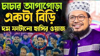 চাচার আগাগোড়া একটা বিড়ি চরম হাসির ওয়াজ=কবির বিন সামাদ নতুন ওয়াজ=Kabir bin Samad New Waz