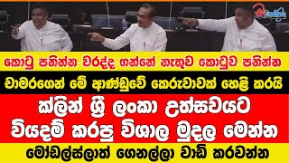 චාමර සම්පත් ආණ්ඩුව ෆ්ලැට් කරයි - ජනාධිපති කාර්යාලයට මෝඩල්ස්ලාත් ගෙන්නලා