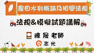 農田水利相關法規名師話重點＆加分試題｜陳晟老師(12分鐘搶先看)