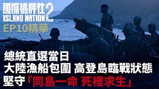 總統直選當日 大陸漁船包圍 高登島臨戰狀態 堅守「同島一命 死裡求生」【國際橋牌社2】 精華 ｜公視