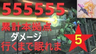 ５５５５５５本拠点ダメージ叩くまで眠れま５　(♀ジオン編♀)【５はん～☆】５５５人記念🎉【ガンダムオンライン part59 ライブ】