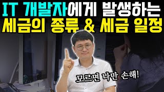 개발자라면 꼭 알아야 할 세금 이야기: 종류부터 납부 일정까지