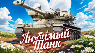 MBT-B – МОЙ НОВЫЙ ЛЮБИМЫЙ ТАНК В ИГРЕ