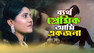 ব্যর্থ প্রেমিক আমি এক জনা💔bertho premik ami akjona💔সুলতানা দেওয়ানের কষ্টের গান