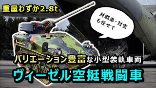 【ゆっくり兵器解説】拡張性に富んだ小型空挺戦闘車、ヴィーゼル