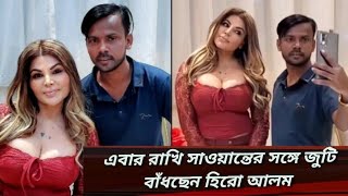 এবার রাখি সাওয়ান্তের সঙ্গে জুটি বাঁধছেন হিরো আলম।