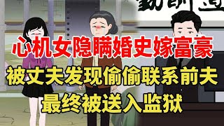 心机女为了嫁给富豪，联合娘家隐瞒自己曾经结婚生子的事实，丈夫发现后直接将她们一家告上了法庭 【旺仔情感动画】