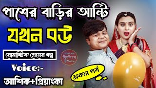 পাশের বাড়ির আন্টি যখন বউ || সকল পর্ব || Romantic Love Story || Voice:Ashik•Priyanka•Shonalika