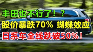 丰田卡罗拉降价7.98万也卖不动了？？股价暴跌70%，日股引发蝴蝶效应，日系车真的不香了，在中国，只认比亚迪和华为了！