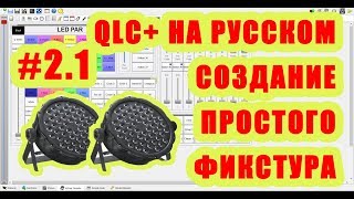 QLC+ на русском. Урок #2.1. Создания профиля светового прибора [Управление светом]