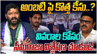 అంబటి పై కొత్త కేసు..!? Seemaraja | Ambati Rambabu