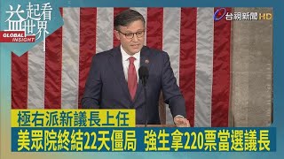 益起看世界-美眾院議長懸缺22日 提名第4位議長候選人強生 共和黨沒跑票強生當選 新議長強生挺台 曾說美應做好準備因應中共犯台