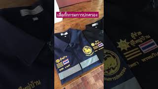 3แบบไม่เหมือนกัน #เสื้อกั๊กกรมการปกครอง 084-9504854