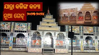 Jatra Kalinga kanya New gate 2023//Jatra New get//ଯାତ୍ରା କଳିଙ୍ଗ କନ୍ୟା ନୂଆ ଗେଟ୍ ୨୦୨୩-୨୦୨୪