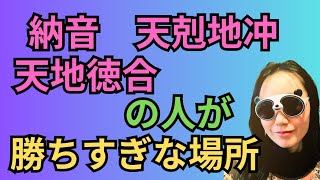 納音/天剋地冲/天地徳合の人が勝ちまくっている場所(職業)#40