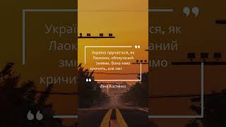 🇺🇦 «Україна пручається, як Лаокоон…» | Ліна Костенко #ukraine