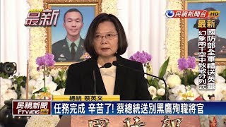 黑鷹8殉職軍官將士公祭 總統頒贈褒揚令 蔡總統：感謝一生守護國家－民視新聞