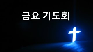 빛나는 금요기도회 실황-250117