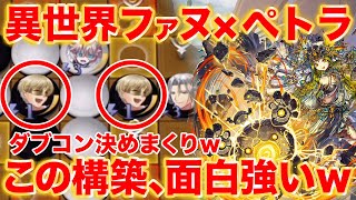 異世界ファヌ×ペトラが面白強かった件！ペトラデッキを2つ組んでもらいました【逆転オセロニア】