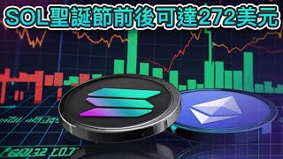 Solana超越以太坊成為開發者首選！SOL價格可能突破500美元！預計聖誕節前後可達272美元｜Cryptonews