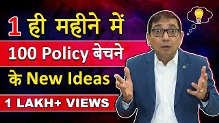 1 ही महीने में 100 Policy बेचने के New Ideas | BY SANJAY GURNANI | #insurance #licagent #mdrt #ideas