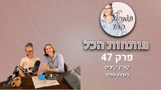 בואו נדבר על גבולות. אורחת: רונית כפיר | פותחות הכל פרק 47