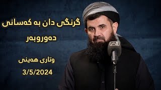 وتاری هەینی 03-05-2024 (گرنگی دان بە کەسانی دەوروبەر (الاهتمام بالآخرين))دکتۆر عبداللطيف أحمد الأمين