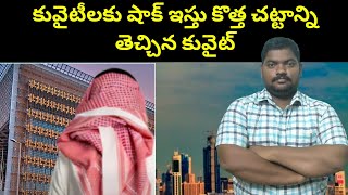 కొత్త చట్టాన్ని తెచ్చిన కువైట్ || Kuwait Introduces New law || SukanyaTv Telugu