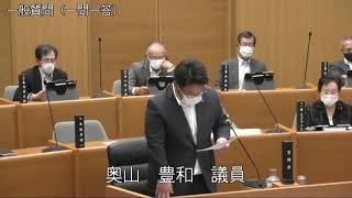 令和3年6月10日2　6月定例会（一般質問　奥山豊和議員）