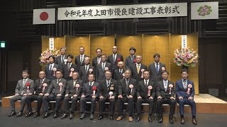 令和元年度 上田市優良建設工事表彰式