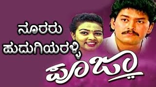Pooja-ಪೂಜಾ–Kannada Movie Songs | Nooraaru Hudugiyaralli Video Song | Ramkumar | TVNXT