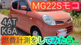 MG22S 日産の軽自動車モコの燃費計測をしてみたら… moco