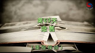 【誦禱心曲】第69天 (粵語) 念舊 [重複操練]