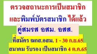 คู่สมรส อสม. ตรวจสถานะการเป็นสมาชิก และ พิมพ์บัตรสมาชิก ฌกส.อสม.ได้แล้ว   ทำตามคลิปนี้