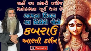 અહીં આ તમારી બધીજ મનોકામના પૂર્ણ થાય છે/આજના દિવસે આ વિડીયો જોવો/મોગલ ધામ કબરાઉ કચ્છ આરતી દર્શન