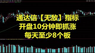 通达信【无敌】指标，开盘10分钟即抓涨，每天至少8个板，收藏