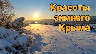 КРАСОТЫ ЗИМНЕГО КРЫМА (ЗИМА 2023)