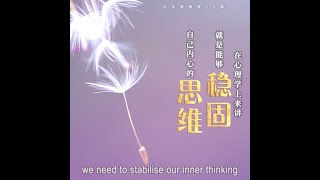 稳固内心的思维，不受环境的连锁影响【中英】白话佛法 · 节选