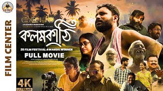 KALAMKATHI | কলমকাঠি | FULL MOVIE 4K | Dir.Biplab Das | Bangla Full Natok 2024 | New Bengali Film