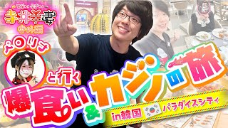 【爆食い夫妻】誕生日なのでペロリナと韓国行ってカジノと美味い飯を堪能しました【寺井夫妻番外編】【パラダイスシティ】【寺井一択/兎味ペロリナ】