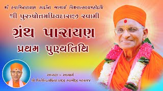 Day 1 Morning - Ved Ratna Acharya Shree Purushottampriyadasji Swamiji Maharaj 1st Punyatithi