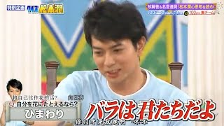 【嵐】💚🅷🅾🆃💦💥  2024『松本潤』「自分を花にたとえるなら?」