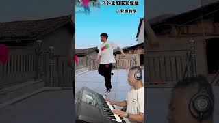 电子琴演奏【乌苏里船歌DJ慢摇版】 #电子琴演奏 #乌苏里船歌#keyboard music