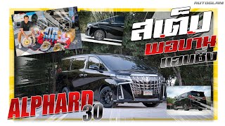 Alphard 30 สายพ่อบ้านแอบซิ่ง #ร้านแต่งรถอยุธยา #แนวทางการแต่งรถ #แต่งรถ