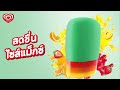 ใหม่ วอลล์ ฟรุตตี้ แม็กซ์ 🍓🍊🍍💚