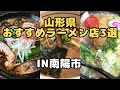 【山形ラーメン】山形県南陽市おすすめラーメン店3選