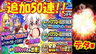 【追いガチャ50連!!】PSR確定演出であのキャラがデタ!!【パワプロアプリ】