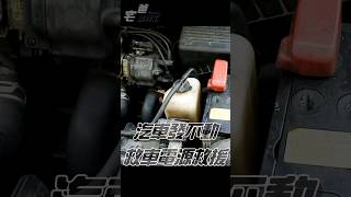 汽車過夜就發不動，救車電源拿出來救援 | #diy  #automobile