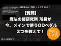 【質問】教えて！魔法の箱研究所 所長が今使うメインのオーバードライブ3つって？おすすめのエフェクターはコレ！